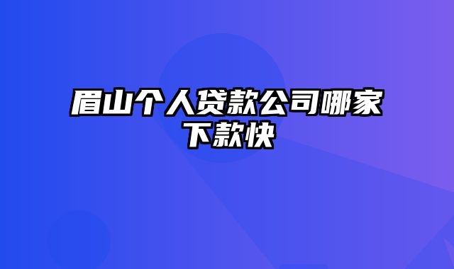 眉山个人贷款公司哪家下款快