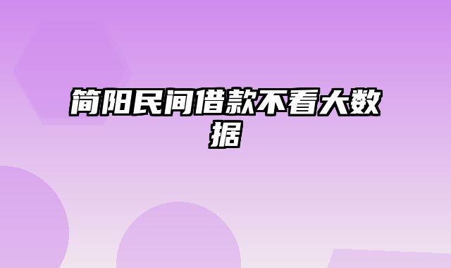 简阳民间借款不看大数据