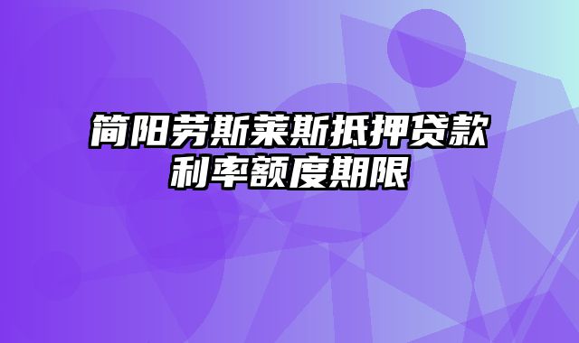 简阳劳斯莱斯抵押贷款利率额度期限