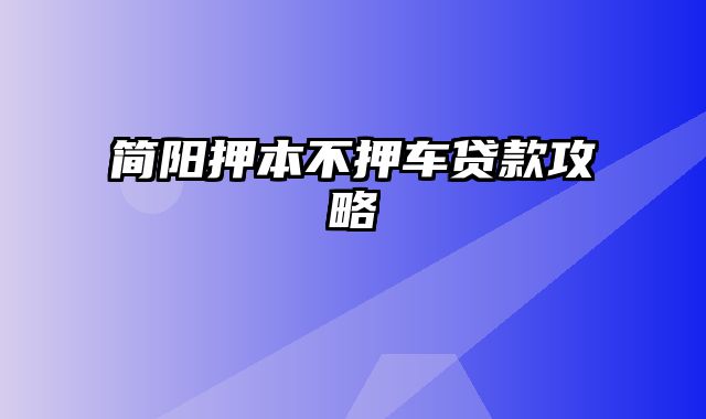 简阳押本不押车贷款攻略