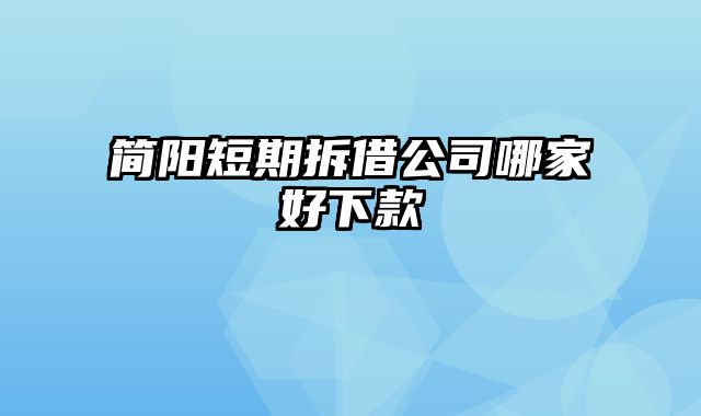 简阳短期拆借公司哪家好下款