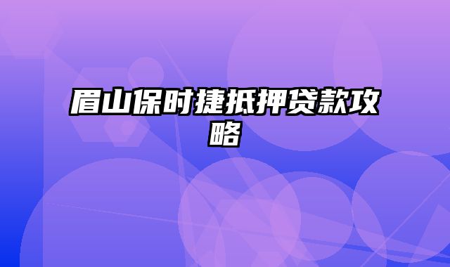 眉山保时捷抵押贷款攻略