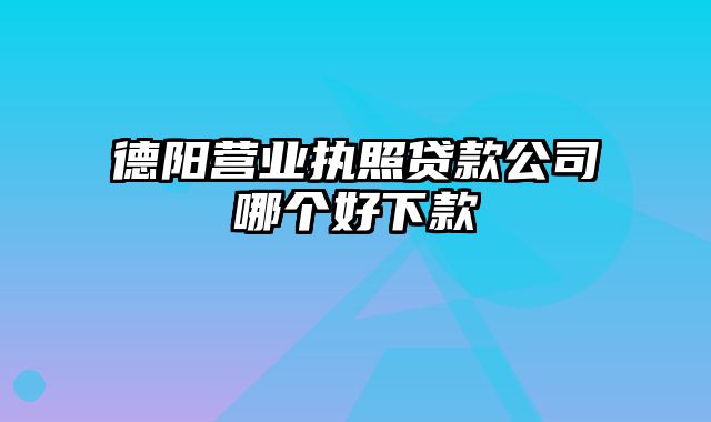 德阳营业执照贷款公司哪个好下款