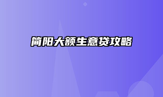 简阳大额生意贷攻略