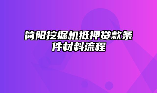 简阳挖掘机抵押贷款条件材料流程