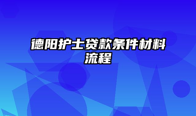 德阳护士贷款条件材料流程