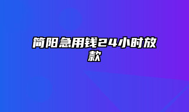 简阳急用钱24小时放款