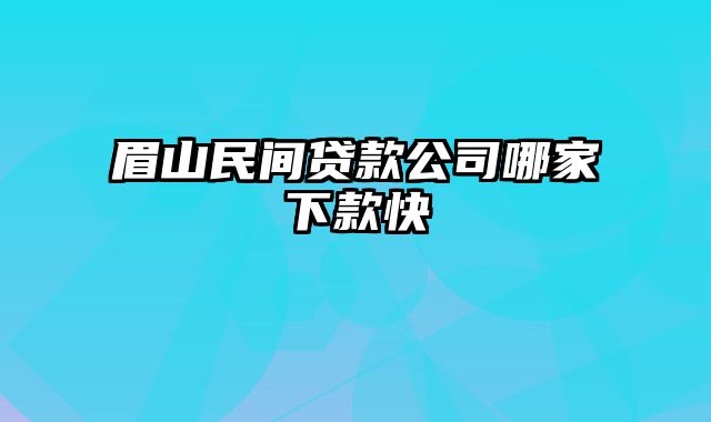 眉山民间贷款公司哪家下款快