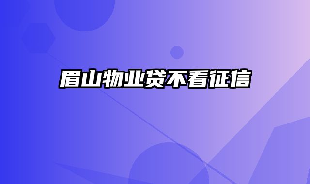 眉山物业贷不看征信