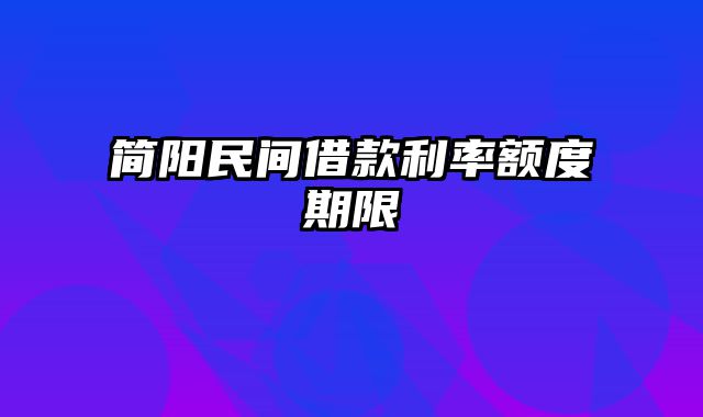 简阳民间借款利率额度期限