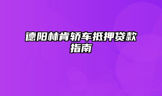 德阳林肯轿车抵押贷款指南