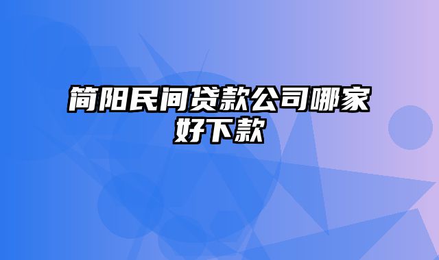 简阳民间贷款公司哪家好下款