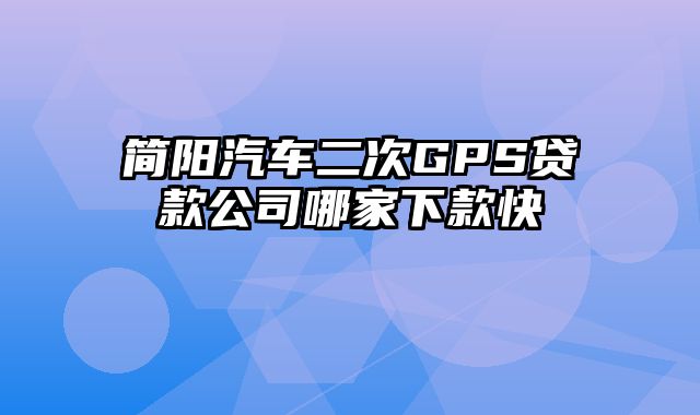 简阳汽车二次GPS贷款公司哪家下款快