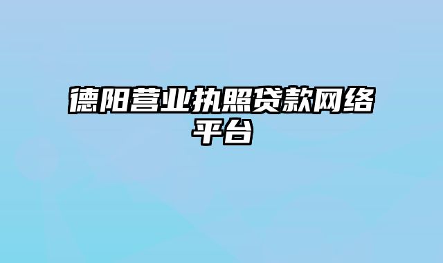 德阳营业执照贷款网络平台