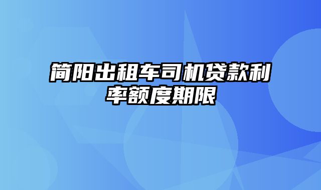 简阳出租车司机贷款利率额度期限