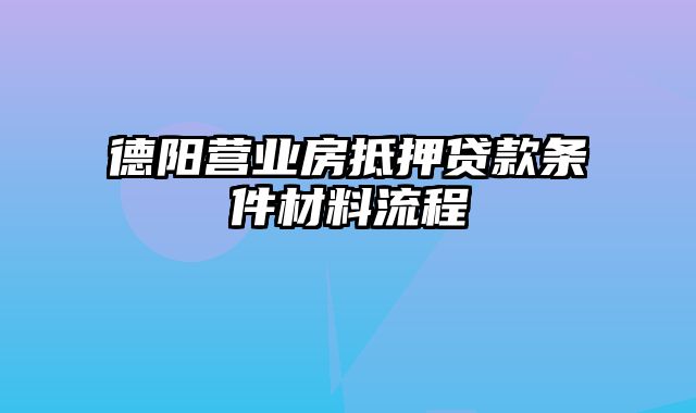 德阳营业房抵押贷款条件材料流程