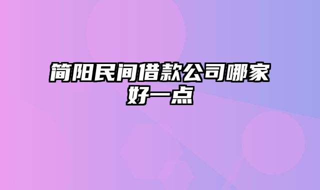 简阳民间借款公司哪家好一点