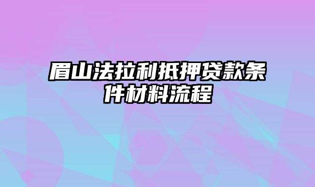 眉山法拉利抵押贷款条件材料流程