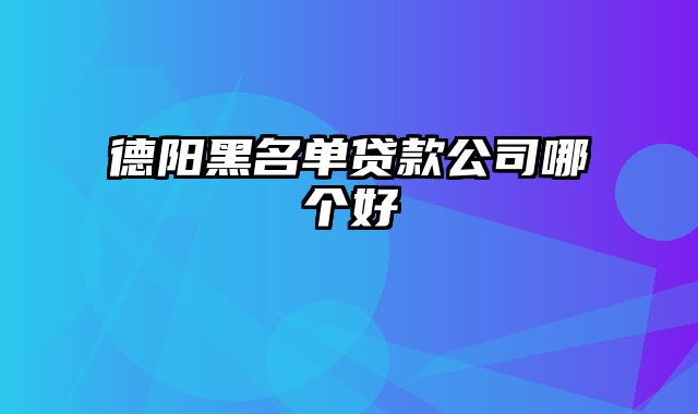 德阳黑名单贷款公司哪个好