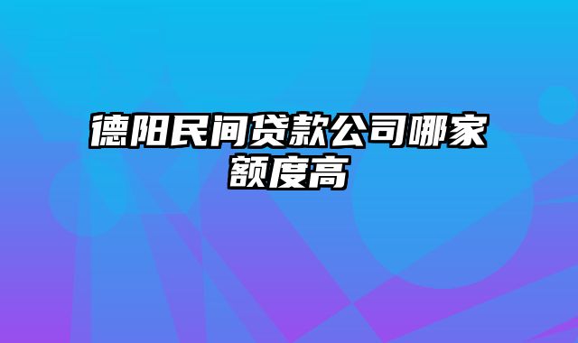 德阳民间贷款公司哪家额度高