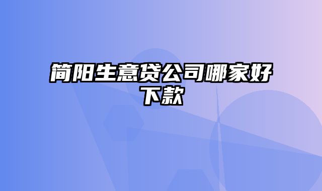 简阳生意贷公司哪家好下款