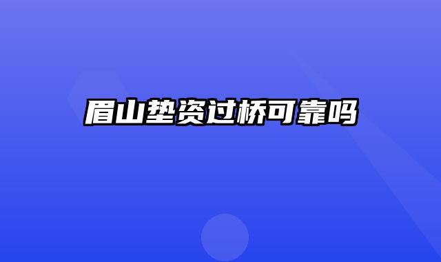 眉山垫资过桥可靠吗