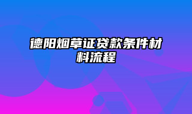 德阳烟草证贷款条件材料流程