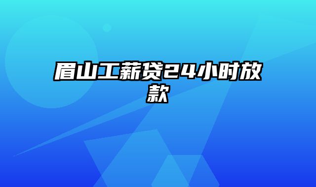 眉山工薪贷24小时放款