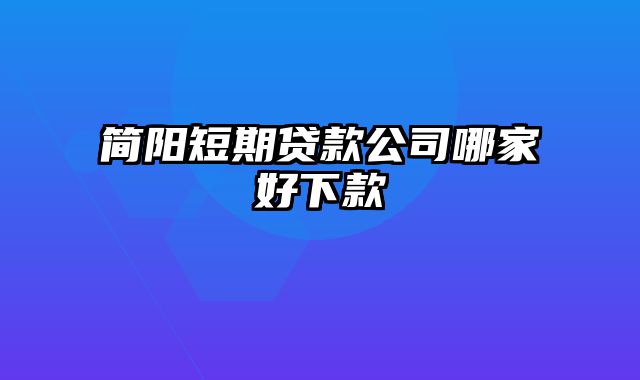 简阳短期贷款公司哪家好下款