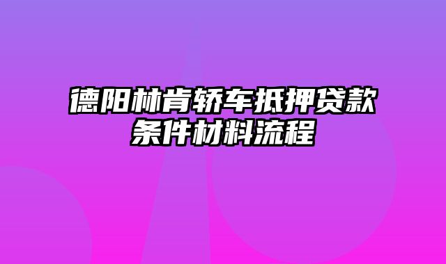 德阳林肯轿车抵押贷款条件材料流程