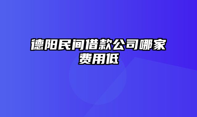 德阳民间借款公司哪家费用低