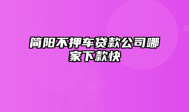 简阳不押车贷款公司哪家下款快