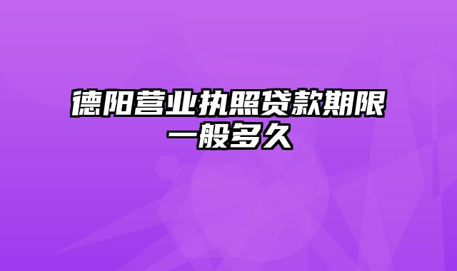 德阳营业执照贷款期限一般多久