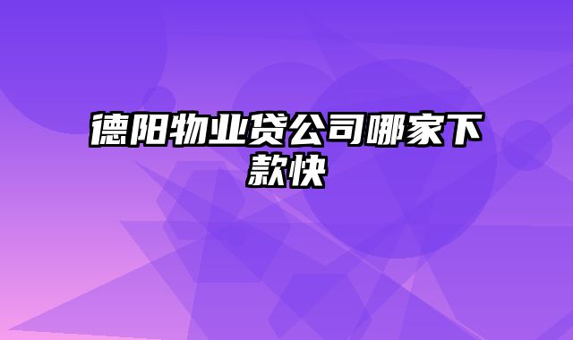 德阳物业贷公司哪家下款快