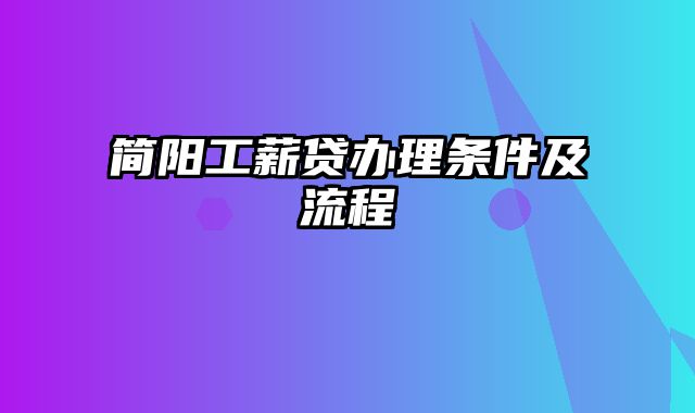 简阳工薪贷办理条件及流程