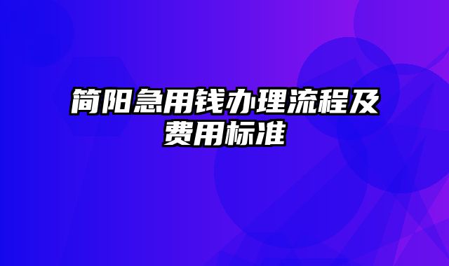 简阳急用钱办理流程及费用标准