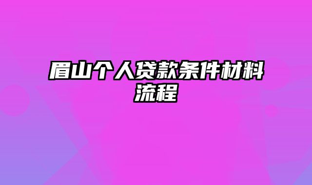 眉山个人贷款条件材料流程