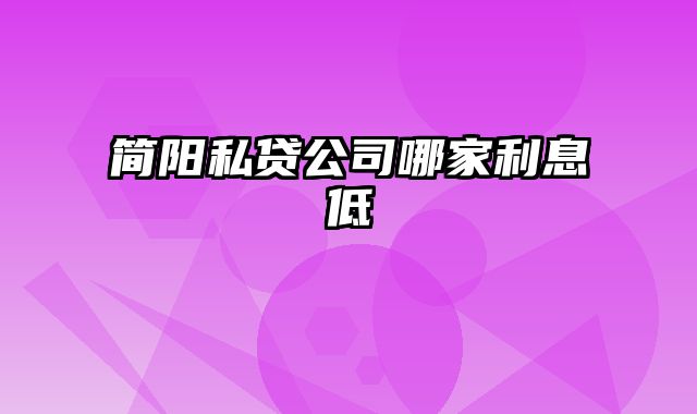 简阳私贷公司哪家利息低