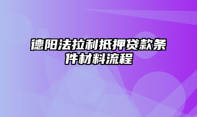 德阳法拉利抵押贷款条件材料流程