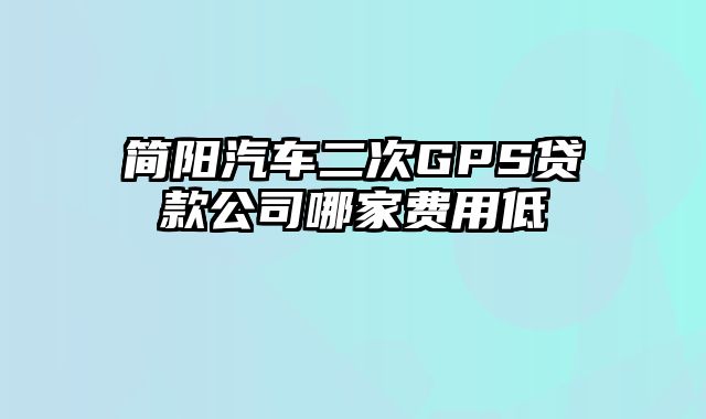 简阳汽车二次GPS贷款公司哪家费用低