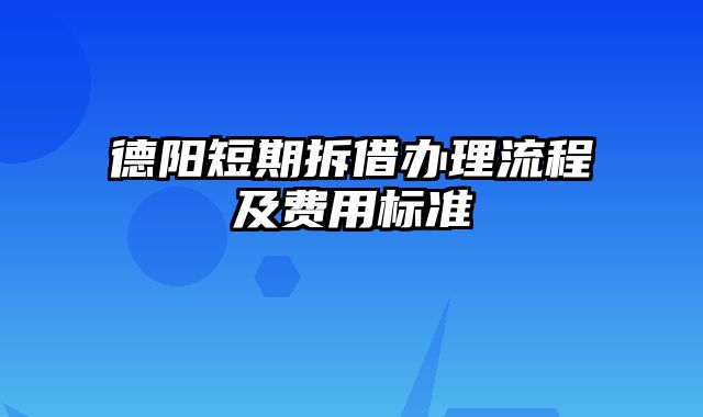 德阳短期拆借办理流程及费用标准