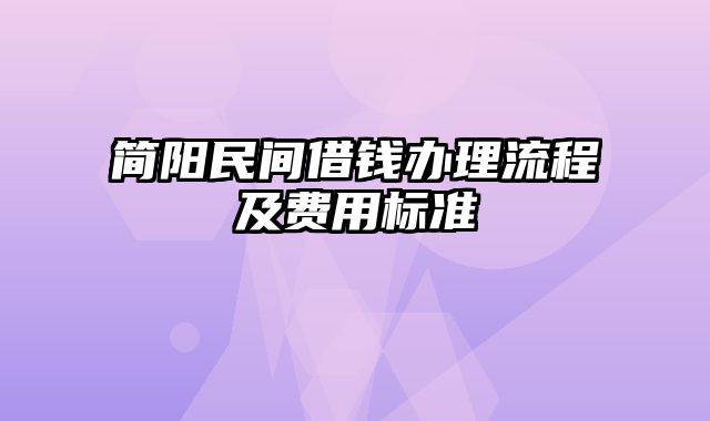 简阳民间借钱办理流程及费用标准