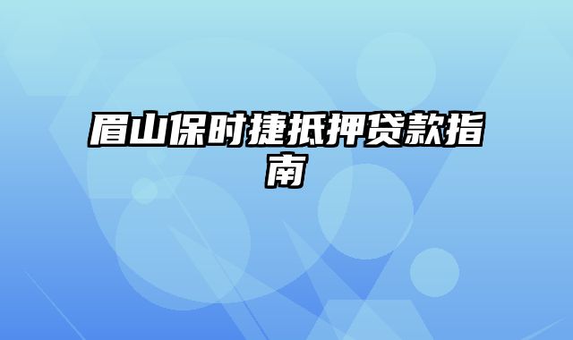 眉山保时捷抵押贷款指南