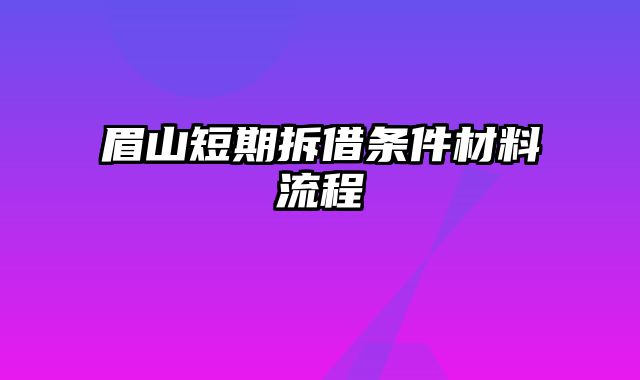 眉山短期拆借条件材料流程