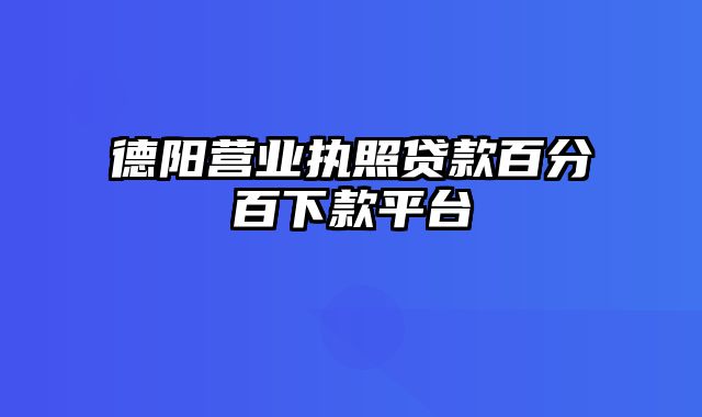 德阳营业执照贷款百分百下款平台