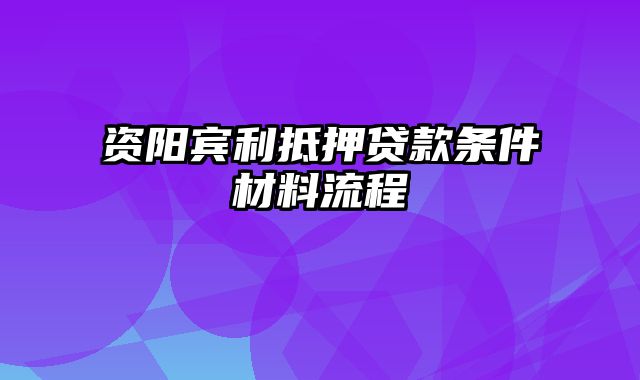 资阳宾利抵押贷款条件材料流程