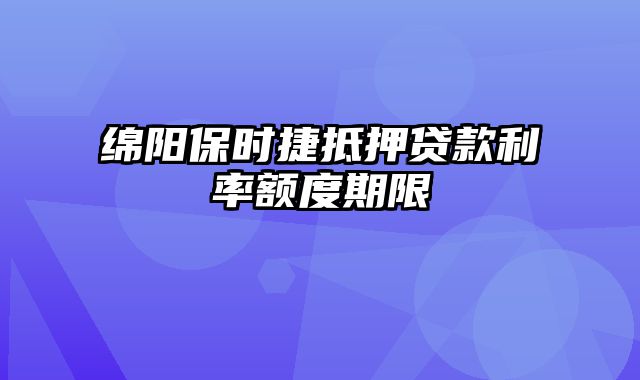 绵阳保时捷抵押贷款利率额度期限