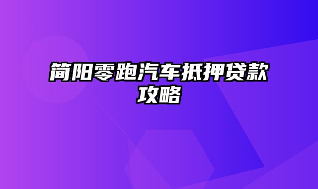 简阳零跑汽车抵押贷款攻略