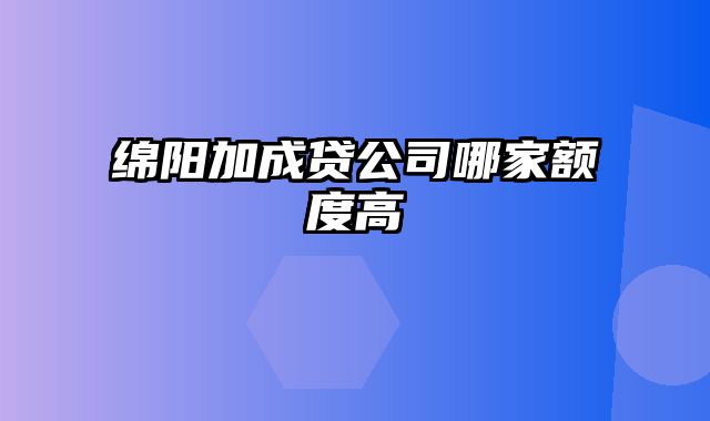 绵阳加成贷公司哪家额度高