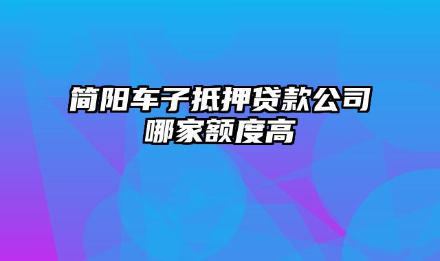 简阳车子抵押贷款公司哪家额度高